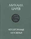 Неповторимые мгновенья - Михаил Царев