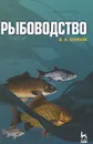 Рыбоводство - В. А. Власов