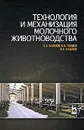 Технология и механизация молочного животноводства - Е. Е. Хазанов, В. В. Гордеев, В. Е. Хазанов