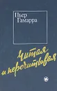 Читая и перечитывая - Пьер Гамарра
