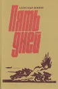 Пять дней - Александр Воинов