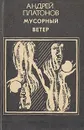 Мусорный ветер - Андрей Платонов