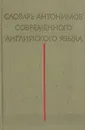 Словарь антонимов современного английского языка - Вилен Комиссаров