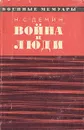 Война и люди - Н. С. Демин