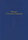 Археология в 20 томах. Неолит Северной Евразии - Археология в 20 томах. Неолит Северной Евразии