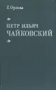 Петр Ильич Чайковский - Е. Орлова