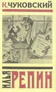Илья Репин - К. Чуковский