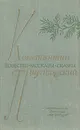 Константин Паустовский. Повести. Рассказы. Сказки - Константин Паустовский