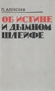 Об истине и дымном шлейфе - П. Алексеев