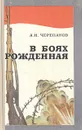 В боях рожденная - И. А. Черепанов