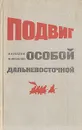 Подвиг Особой Дальневосточной - В. Кулагин, Н. Яковлев