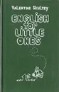 English for little ones. В двух томах. Том 1 - Валентин Скультэ