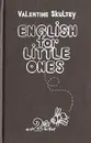 English for little ones. В двух томах. Том 2 - Валентин Скультэ
