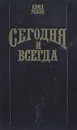 Сегодня и всегда - Кэрил Уилсон