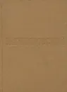 Москва и москвичи - Гиляровский Владимир Алексеевич