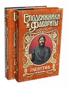 Распутин (комплект из 2 книг) - И. Наживин