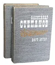 Порт-Артур (комплект из 2 книг) - А. Степанов