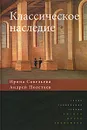 Классическое наследие - Ирина Савельева, Андрей Полетаев