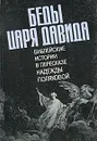 Беды царя Давида. Библейские истории в пересказе Надежды Поляковой - Надежда Полякова