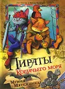 Пираты Кошачьего моря. Мумия Мятежника - Аня Амасова, Виктор Запаренко