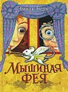 Мышиная фея - Сендерихина Ирина Р., Берн Эмили