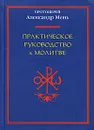 Практическое руководство к молитве - Протоиерей Александр Мень
