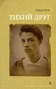 Тихий друг - Герард Реве