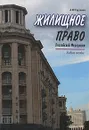 Жилищное право Российской Федерации - Л. Ю. Грудцына