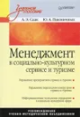 Менеджмент в социально-культурном сервисе и туризме - А. Э. Саак, Ю. А. Пшеничных