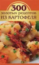 300 золотых рецептов из картофеля - Корнева Марина Вениаминовна