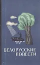 Белорусские повести - Быков Василий Владимирович, Короткевич Владимир Семенович