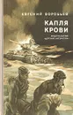 Капля крови - Воробьев Евгений Захарович