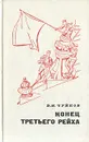 Конец третьего рейха - Чуйков Василий Иванович
