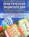 Полная иллюстрированная практическая энциклопедия садовода-огородника - А. С. Гаврилова