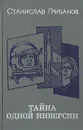 Тайна одной инверсии - Станислав Грибанов