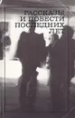 Рассказы и повести последних лет - Бородин Леонид Иванович, Екимов Борис Петрович