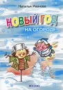 Новый год на огороде - Наталья Иванова