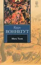 Мать Тьма - Курт Воннегут