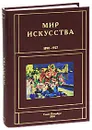 Мир искусства. 1898-1927 - Г. Б. Романов