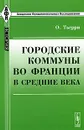 Городские коммуны во Франции в Средние века - О. Тьерри