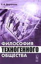 Философия техногенного общества - Е. А. Дергачева