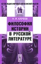 Философия истории в русской литературе - Н. И. Кареев