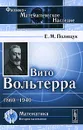 Вито Вольтерра. 1860-1940 - Е. М. Полищук