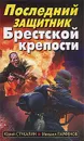 Последний защитник Брестской крепости - Стукалин Юрий Викторович, Парфенов Михаил Юрьевич