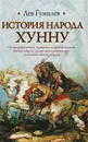 История народа хунну - Лев Гумилев