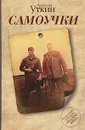 Самоучки - Антон Уткин