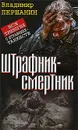 Штрафник-смертник - Першанин Владимир Николаевич