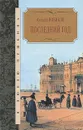 Последний год - Алексей Новиков