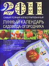 Самый полный иллюстрированный лунный календарь садовода-огородника 2011 - А. С. Гаврилова