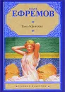 Таис Афинская - Иван Ефремов